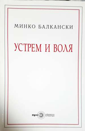 Устрем и воля (2911)