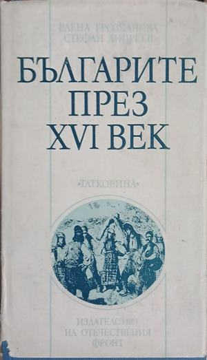 Българите през XVI век – Елена Грозданова, Стефан Андреев