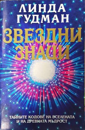 Звездни знаци (5993)