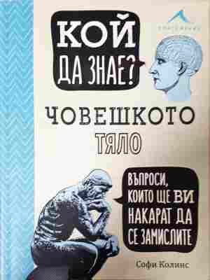 Кой да знае? Човешкото тяло - Софи Колинс