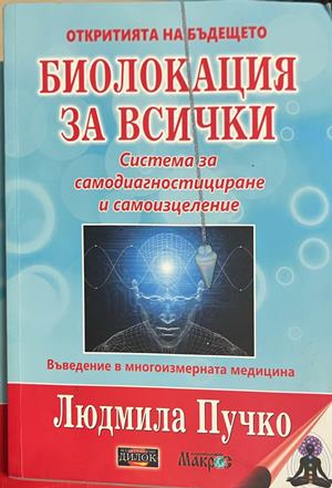 Биолокация - приложна радиестезия. Том 1 - Людмила Пучко