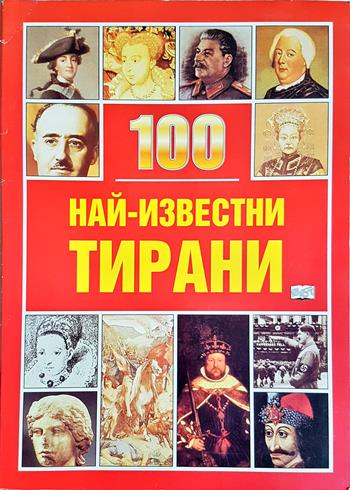 100 най-известни тирани (4068)