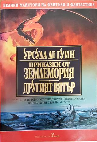 Приказки от Землемория; Другият вятър (3179)