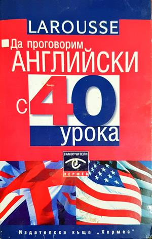 Да проговорим английски с 40 урока (903)