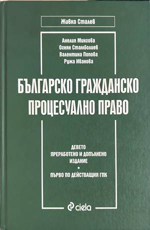 Българско гражданско процесуално право - Сталев