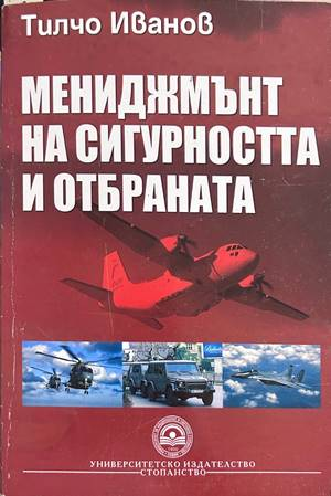 Мениджмънт на сигурността и отбраната - Тилчо Иванов