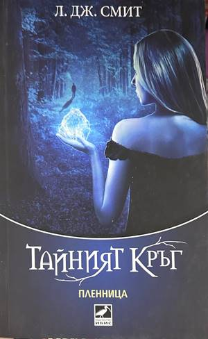 Тайният кръг. Книга 2: Пленница – Л. Дж. Смит