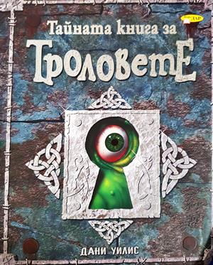 Тайната книга за троловете (335)