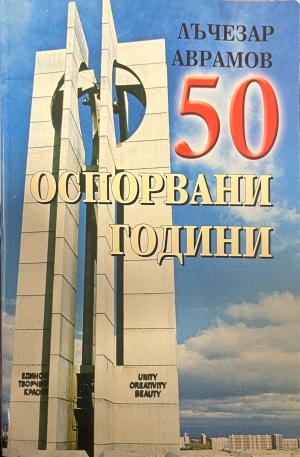 Корица на 50 оспорвани години от Лъчезар Аврамов