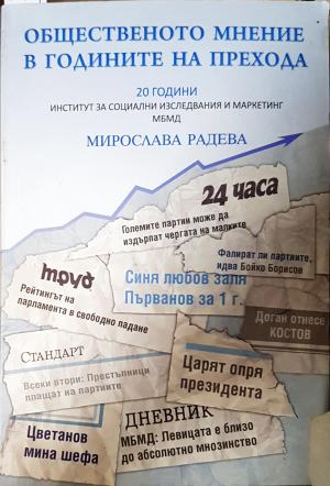Общественото мнение в годините на прехода (3158)