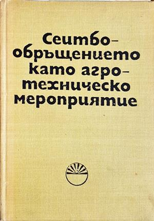 Сеитбообръщението като агротехническо мероприятие (1312)