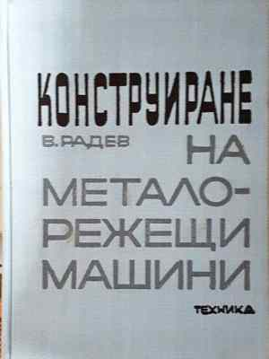 Конструиране на металорежещи машини (2328)