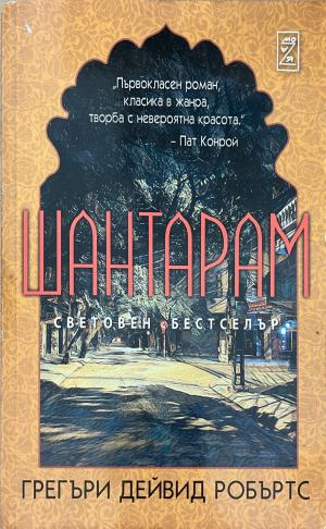 Шантарам – Грегъри Дейвид Робъртс