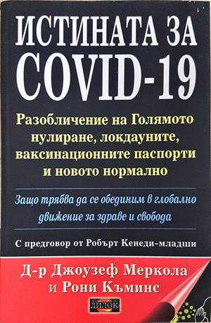 Истината за COVID-19 - Джоузеф Меркола, Рони Къминс