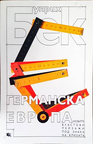 Германска Европа - Улрих Бек