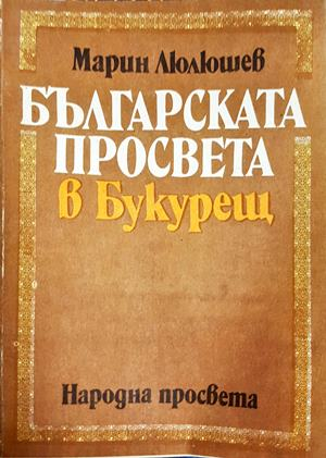 Българската просвета в Букурещ - Марин Люлюшев