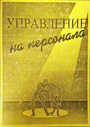 Управление на персонала - Д. Шопов, М. Атанасова