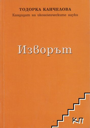 Изворът