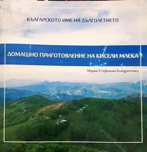 Домашно приготовление на кисели млека - Мария Кондратенко