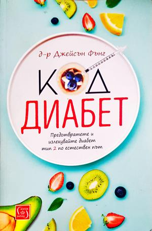 Код диабет - д-р Джейсън Фънг