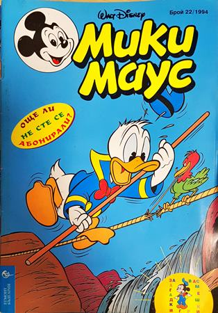 Мики Маус. Бр. 22 / 1994 (2428)