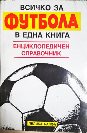 Всичко за футбола в една книга: енциклопедичен справочник - Сборник (1119)