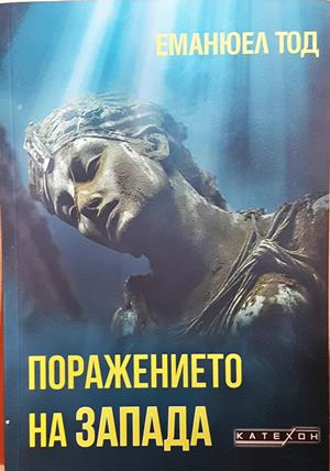 Поражението на Запада - Еманюел Тод