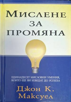 Мислене за промяна - Джон К. Максуел