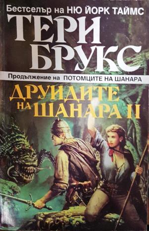 Друидите на Шанара. Том 2 (3237)