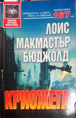 Криожега - Лоис Макмастър Бюджолд