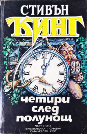 Четири след полунощ. Част 1-2 (5076)