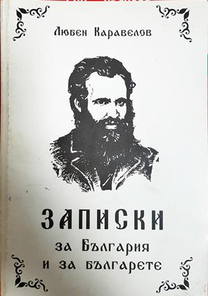 Записки за България и за българете - Любен Каравелов