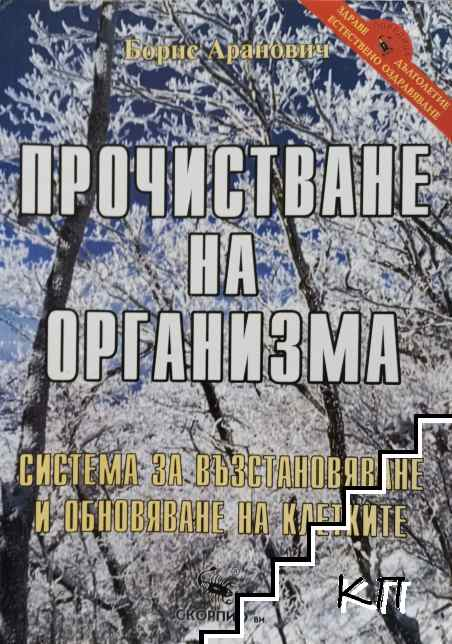 Корица на Прочистване на организма