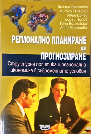 Регионално планиране и прогнозиране (2492)