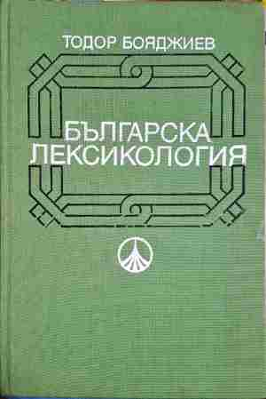 Българска лексикология (414)