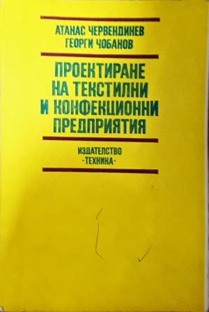 Проектиране на текстилни и конфекционни предприятия (2579)