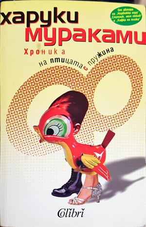 Хроника на птицата с пружина — Харуки Мураками