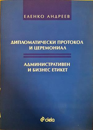 Дипломатически протокол и церемониал - Еленко Андреев