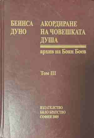 Акордиране на човешката душа Том 3 - Петър Дънов
