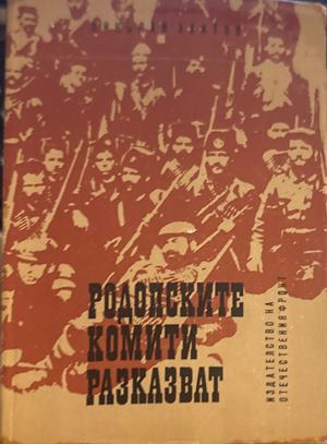 Родопските комити разказват - Николай Хайтов