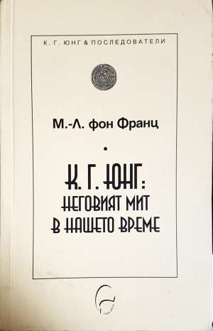 К. Г. Юнг: Неговият мит в нашето време (2910)