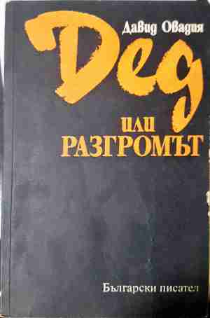 Дед или разгромът - Давид Овадия