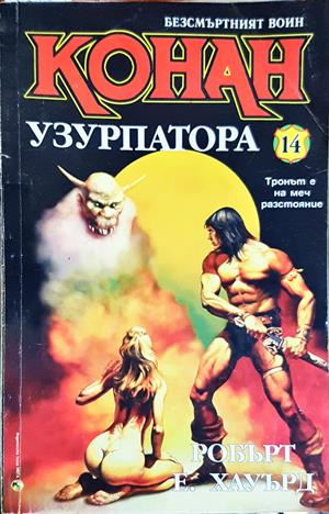 Конан Узурпатора - Робърт Е. Хауърд