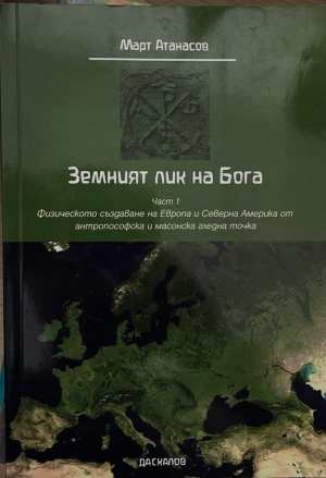 Земният лик на Бога. Част 1 - Март Атанасов