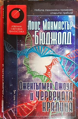 Джентълмен Джоул и Червената кралица