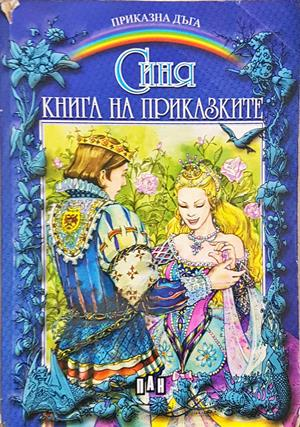 Синя книга на приказките (2092)