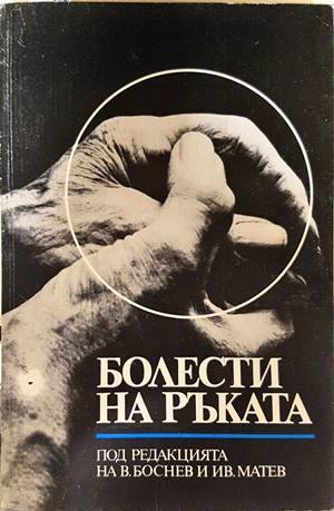 Болести на ръката - Боснев, Матев