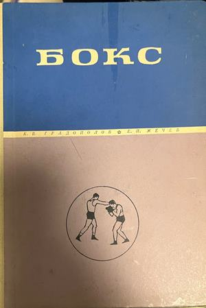 Бокс - К. В. Градополов, корица