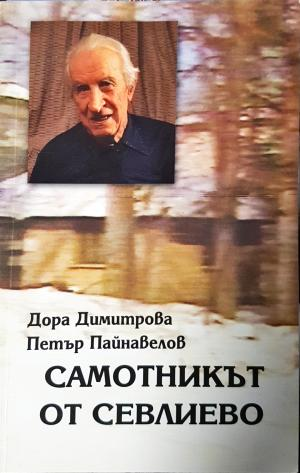 Самотникът от Севлиево - Дора Димитрова, Петър Пайнавелов