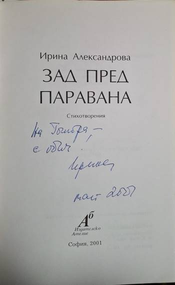 Зад пред паравана - Ирина Александрова (1252)